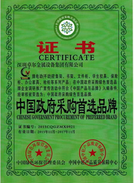 中國政府采購首選品牌證書